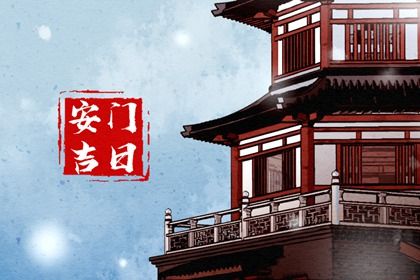 2025年农历六月三十是否为安门黄道吉日 今日安装入户门好吗