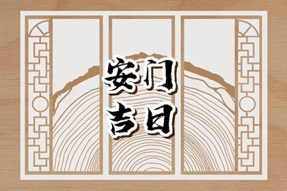 2025年农历六月三十安门适合吗？ 今日安装大门算不算好日子？