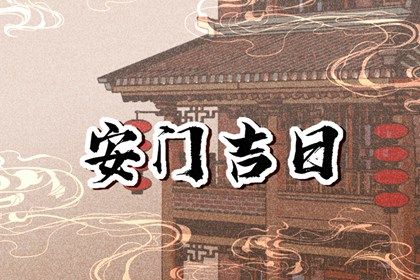2025年07月24日安门有没有问题？ 今日装大门有问题吗？