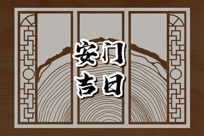 2025年07月24日安门是良辰吉时吗？ 安装入户门吉日宜忌