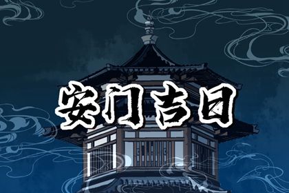 2025年农历六月三十安门是否大吉？ 今日安装大门好吗