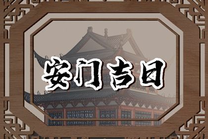2025年农历六月三十是否适宜安门？ 今天安装大门行不行