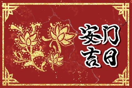 2025年07月24日安门能算好日子吗 今日装大门能算好日子吗