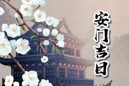 2025年农历六月三十是否为安门好日子？ 今日装大门行吗？
