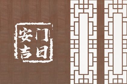 2025年07月24日是否为安门黄道吉日 安门黄道吉日查询