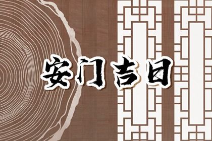 2025年农历六月三十是否为安门好日子？ 今日装大门适合吗？