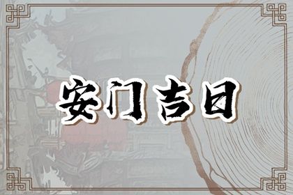 2025年07月24日是否符合安门吉日？ 今日安装入户门好吗