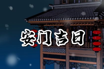 2025年07月24日是否为安门好日子？ 安装大门吉日指南