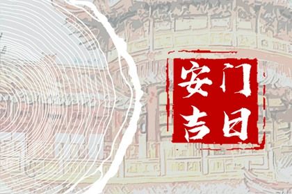 2025年农历六月三十安门可不可以？ 今天安门行不行
