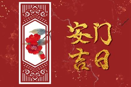 2025年07月24日安门是好日子吗？ 安装入户门有没有问题？