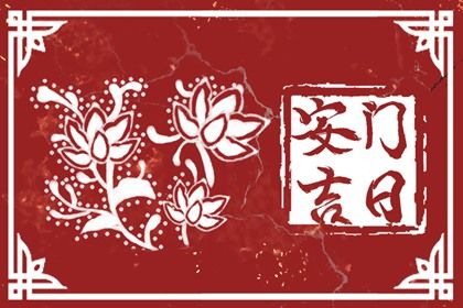 2025年07月24日是否属于安门吉日？ 今天装大门怎么样？