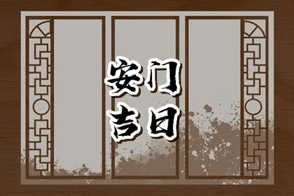 2025年农历六月三十是否为安门黄道吉日 安装大门吉日宜忌