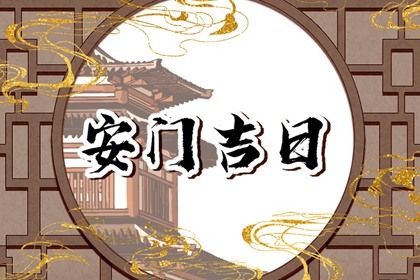2025年农历六月三十安门合不合适？ 今日安门是好日子吗？