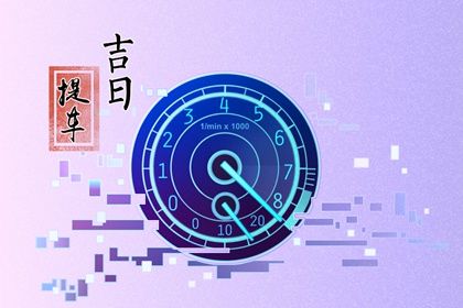 2025年08月04日提车趋吉避凶了吗？ 今日提新车行吗？