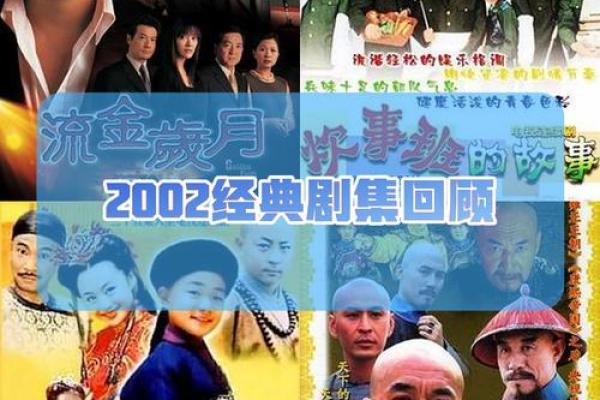 2002年大揭秘：那些年我们共同见证的历史时刻