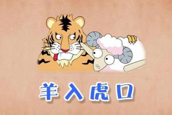 属虎和属羊的婚姻是否幸福？从生肖配对角度看