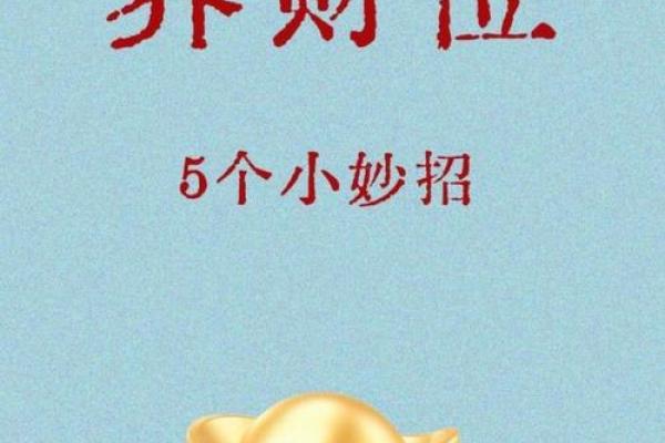风水招财角布局技巧助力财富运势提升