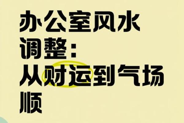 如何通过风水调整职场环境促进事业成功