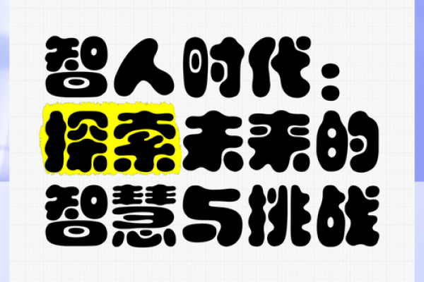 羊入虎口的命：命运中的危机与挑战