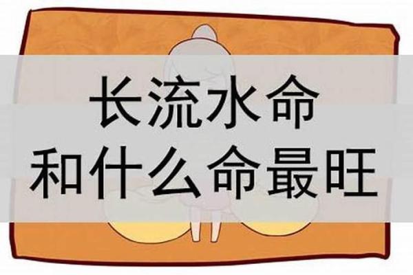 长流水命的含义及其对命运的影响解析