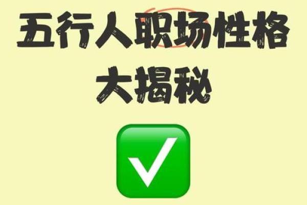 人事五行属解析：不同五行的职场优势与挑战