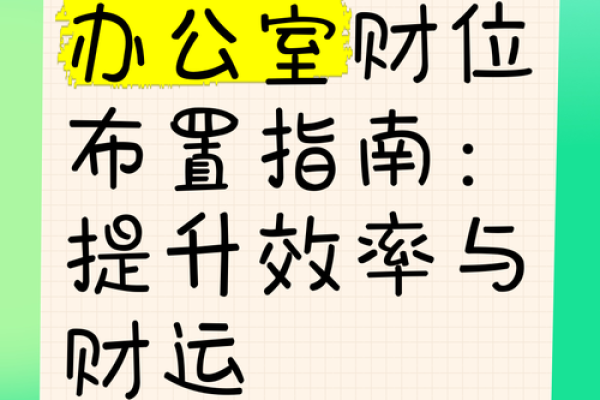 办公室风水装修的五大关键要素提升工作效率
