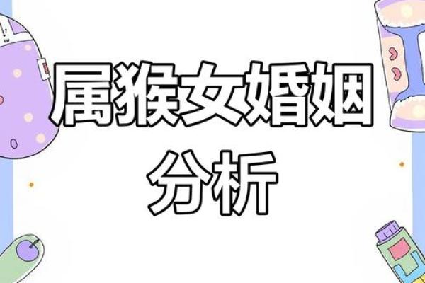 猴年夫妻的婚姻运势分析：女猴男猴如何携手共度一生
