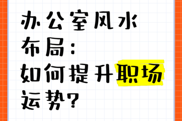 办公室风水对老板运势的影响及调整方法
