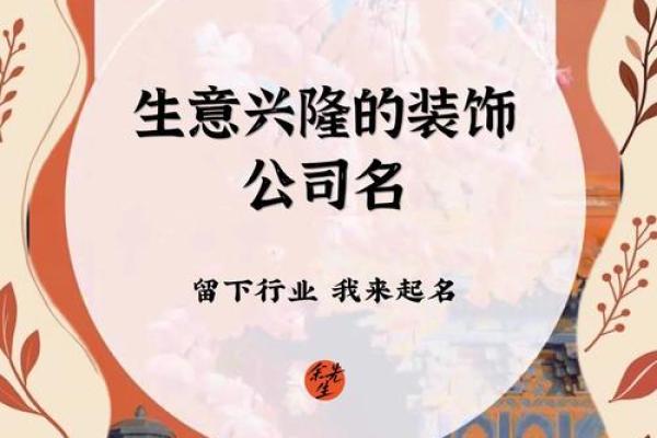 建筑装饰公司起名指南：让你的公司脱颖而出