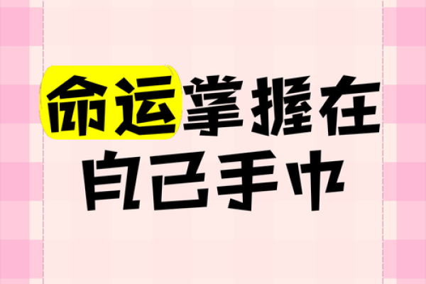 命运掌握在自己手中？八字演员的成功法则