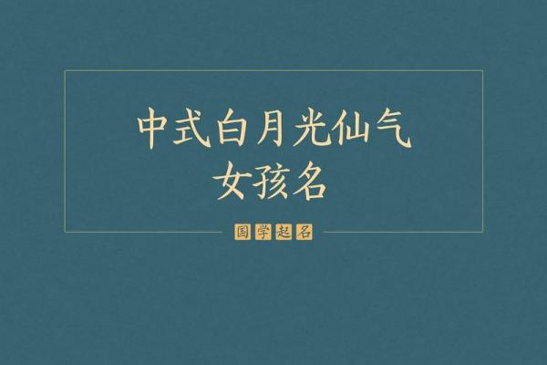 仙家名字大全：取名灵感与寓意解析